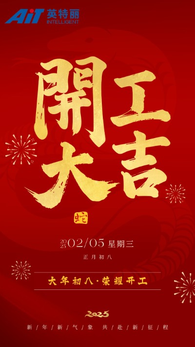 開工大吉——安徽英特麗.jpg