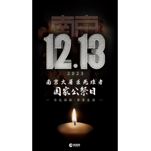 以史為鑒，吾輩自強——2023年國家公祭日