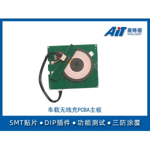 新能源汽車(chē)無(wú)線充PCBA主板