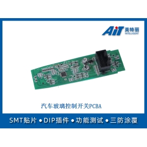 汽車玻璃控制開關PCBA_徐州smt貼片加工廠