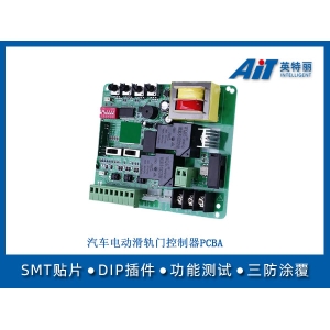 汽車電動滑軌門控制板PCBA_浙江smt貼片加工廠