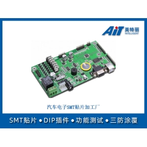 汽車電子SMT貼片加工廠