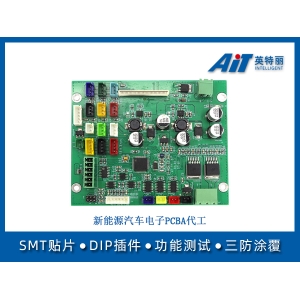 新能源汽車電子pcba代工廠