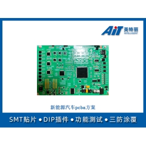 新能源汽車pcba方案