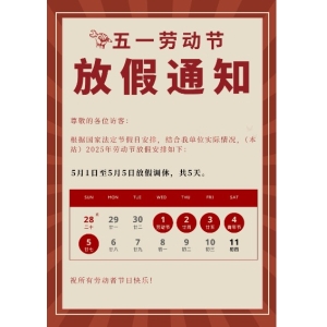 （本站）2025年勞動節放假通知