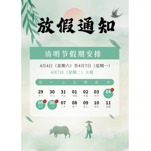 清明節(jié)本站放假通知