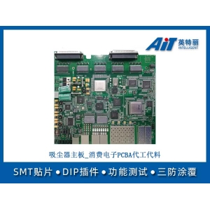 吸塵器主板_消費(fèi)電子PCBA代工代料