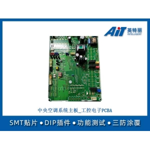 中央空調(diào)系統(tǒng)主板_工控電子PCBA加工